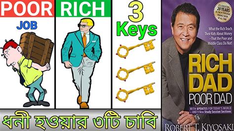 Rich Dad Poor Dad Summary In Bengali ধনী হওয়ার সিক্রেট। How To Become