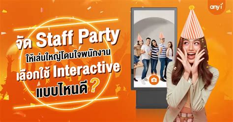 Staff Party จัดให้โดนใจพนักงาน เลือกใช้ Interactive แบบไหนดี