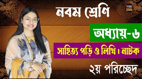 Class 9 I Bangla I Chapter 6th I 2nd Poriched L New Curriculum YouTube