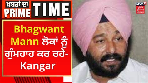 Khabran Da Prime Time Bhagwant Mann ਲੋਕਾਂ ਨੂੰ ਗੁੰਮਹਾਹ ਕਰ ਰਹੇ Gurpreet Kangar News18 Punjab