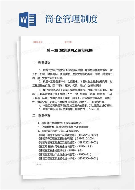 筒仓施工方案word模板下载编号ldnyjebm熊猫办公