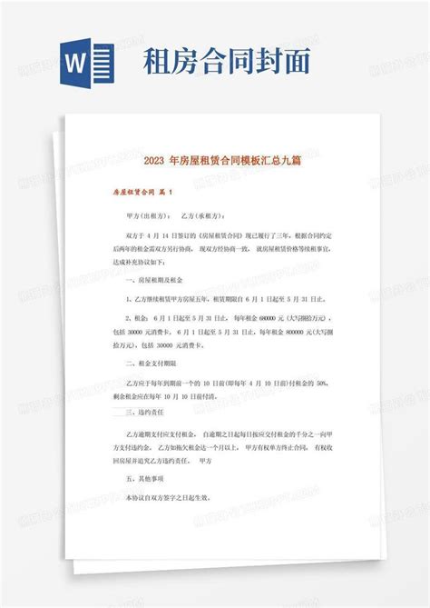 2023年房屋租赁合同汇总九篇 Word模板下载 编号qxnojoky 熊猫办公