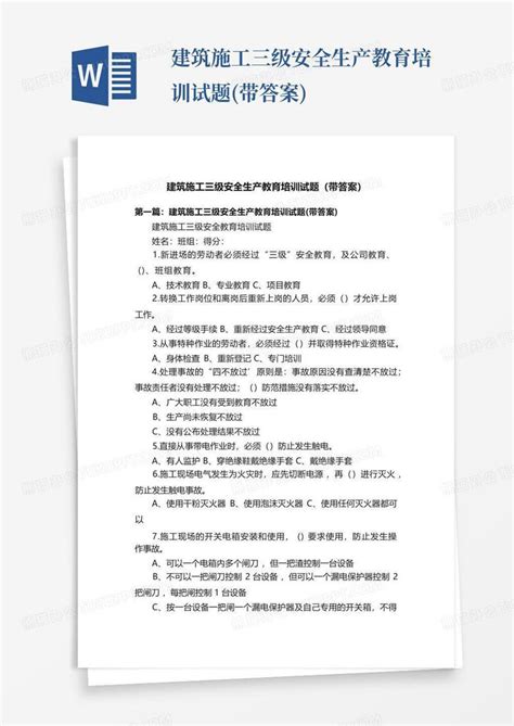 建筑施工三级安全生产教育培训试题带答案word模板下载编号qnowgdyk熊猫办公