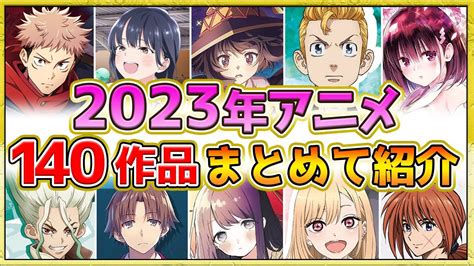 【2023年アニメ】話題作が多すぎる！全140作品紹介・声優・制作会社【制作決定作品も含む】 Youtube