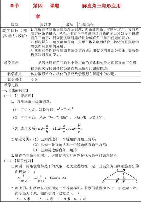 2012年中考数学第一轮总复习学案11 解直角三角形应用 人教新课标版word文档在线阅读与下载无忧文档