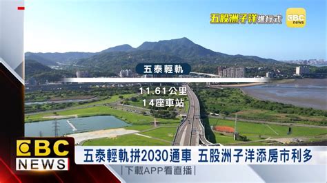 五泰輕軌拚2030通車 五股洲子洋添房市利多 Youtube