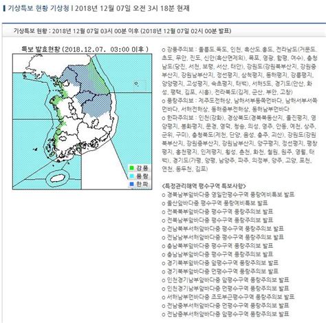 기상특보 현황 2018년 12월 07일 03시 00분 이후 2018년 12월 07일 02시 00분 발표 인스티즈