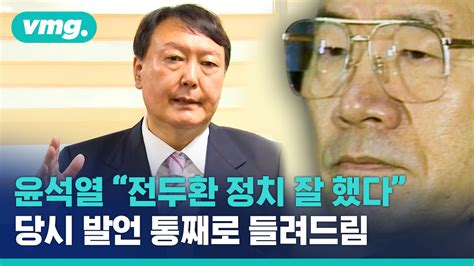 윤석열 전두환이 정치 잘 했다전체 발언 들어보시죠