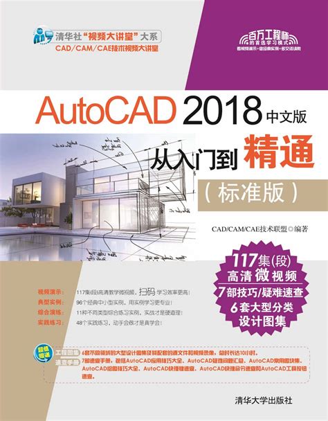 清华大学出版社 图书详情 《autocad 2018中文版从入门到精通（标准版）》