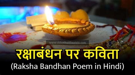 10+ रक्षाबंधन पर कविता - Raksha Bandhan Poem in Hindi