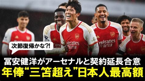 【朗報】冨安健洋がアーセナルと契約延長に合意、年俸は“三笘超え”日本人最高額と英紙報道！ 三笘薫 久保建英 動画まとめ