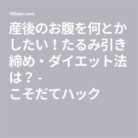 産後のお腹を何とかしたい！たるみ引き締め・ダイエット法は？ こそだてハック 産後 ダイエット 産後 お腹