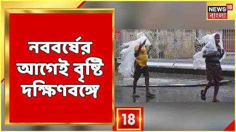 Weather Newsবৃহস্পতিবার ব্যপক বৃষ্টিতে ভাসবে গোটা দক্ষিণবঙ্গকোন কোন