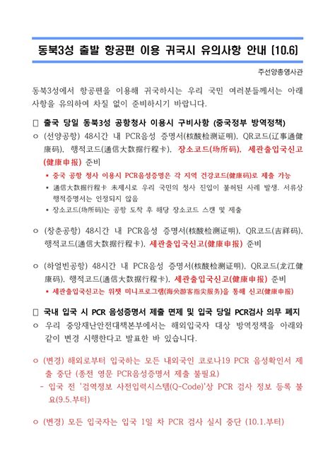 동북3성 출발 항공편 이용 귀국시 유의사항 안내106 상세보기코로나19 관련 공지주선양 대한민국 총영사관