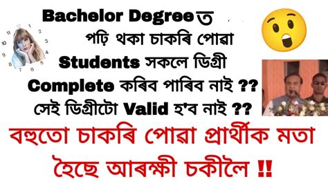 বহুতো চাকৰি পোৱা প্ৰাৰ্থীক পুলিচ Verificationত মতা হৈছে Degree পঢ়ি