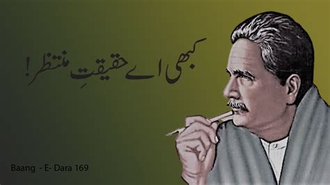 Baang E Dara Kabhi Ae Haqiqat E Muntazar Allama Iqbal