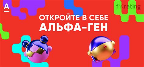 Альфа-Ген - стань главным героем игры от Альфа-Банка