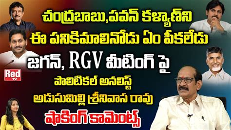 Political Analyst Srinivasa Rao Shocking Comments On Ys Jagan And Ram