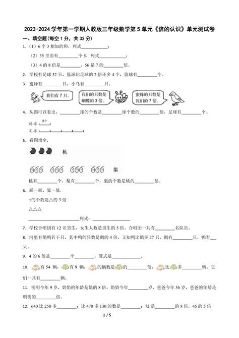 2023 2024学年第一学期人教版三年级数学第5单元《倍的认识》单元测试卷（含答案） 21世纪教育网