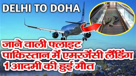 Delhi Doha Indigo Flight Makes Emerjency ️ दिल्ली से दोहा जाने वाली