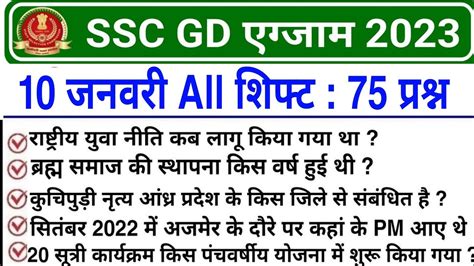 SSC GD 10 January All Shift Question Ssc Gd Previous Year Question