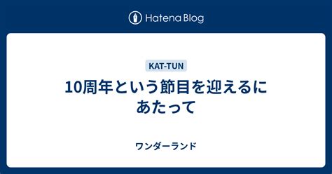 10周年という節目を迎えるにあたって ワンダーランド