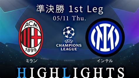 Uefaチャンピオンズリーグ Match Highlight 準決勝 1st Leg ミラノ・ダービー ミランvsインテル 【無料】準決勝