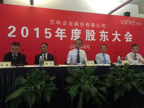 万科2015年度股东大会于27日下午召开中证网