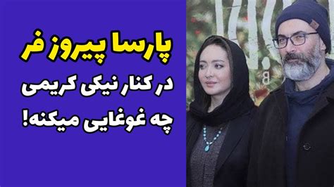 پارسا پیروزفر در مراسم اکران فیلم آتابای در کنار نیکی کریمی جنجال به پا کرد | استایل جذاب پارسا ...