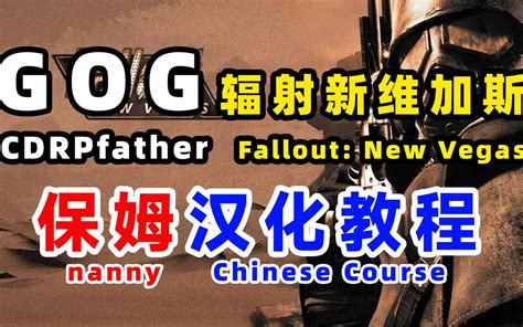 Gog辐射新维加斯汉化教程fallout New Vegas，教你如何设置中文附 哔哩哔哩