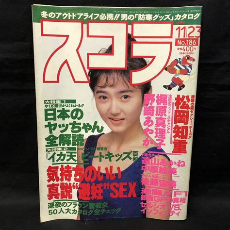 【傷や汚れあり】s202は スコラ 第186号 平成元年11月23日発行 松岡知重 梶原真理子 野崎あやか 遠山あかね 中原絵美 後藤宙美の