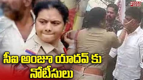 రంగంలోకి పవన్ సీఐ అంజూ యాదవ్ కు నోటీసులు Ci Anju Yadav Mahaa