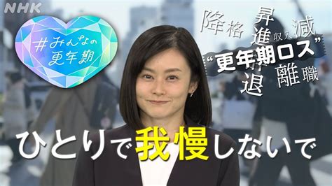 Moezine — Nhkスペシャル “更年期ロス”75万人 離職・降格などに追い込まれる女性たち