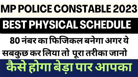 80 नबर क Physical बनग आरम स अगर य कर लय त MP Police Physical