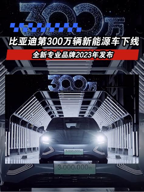 比亚迪第300万辆新能源汽车下线 全新专业品牌2023年发布凤凰网汽车凤凰网