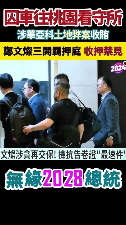 囚車往桃園看守所，無緣角逐2028總統。鄭文燦「收押禁見」 送進桃園看守所 編號「2350」曝光後又突更改保密 Youtube