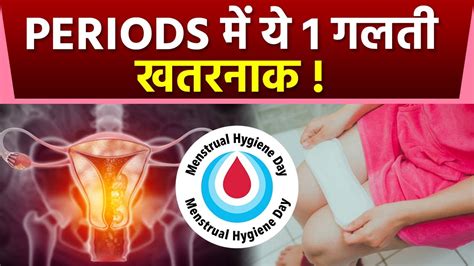 World Menstrual Hygiene Day 2023 Periods में इस एक गलती से इस गंभीर बीमारी का खतराक्या है