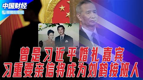 曾是习彭婚礼嘉宾，习长期亲信何立峰有望成为刘鹤接班人；二十大后中国战狼外交官没有退路；胡锡进又反：健康码应该休眠！人民币保卫战：国有银行被告知要为大规模抛售美元做准备 中国财经 Youtube