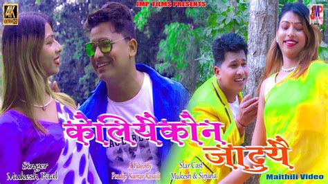 New Maithili Song 2023 Kelyai Kon Jadu Yai By Mukesh Paal 2023 Ke Hit