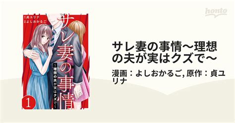 サレ妻の事情～理想の夫が実はクズで～（漫画） 無料・試し読みも！honto電子書籍ストア