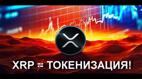 Мифы о токенизации от Ripple XRP НЕ УЧАСТВУЕТ В ТОКЕНИЗАЦИИ