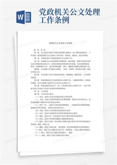 党政机关公文处理工作条例word模板下载编号lrgyjann熊猫办公