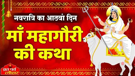 Navratriday8 Maa Mahagauri Ki Katha मां महागौरी की कथा Navratri Ki Katha Navratre Ki