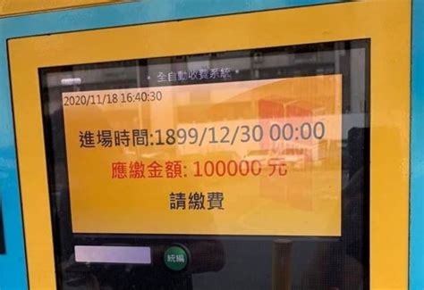 停車繳費排超久！他一看「應繳金額10萬」秒愣：穿越時空 新奇 Nownews今日新聞