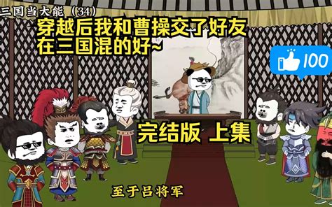 完结版 上集 穿越后我和曹操交了好友，在三国混的好~ 虾拾叁 虾拾叁 哔哩哔哩视频