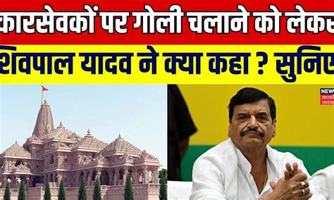 Ayodhya Ram Mandir कारसेवकों पर गोली चलाने को लेकर Shivpal Yadav ने