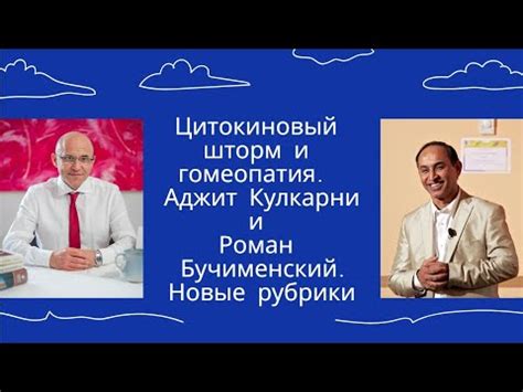 Цитокиновый шторм и гомеопатия. Новые рубрики. Аджит Кулкарни и Роман ...