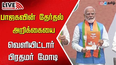 🔴live Bjp 2024 Election Manifesto Released By Pm Modi Pm Modi Bjp Jp Nadda Ibc Tamil