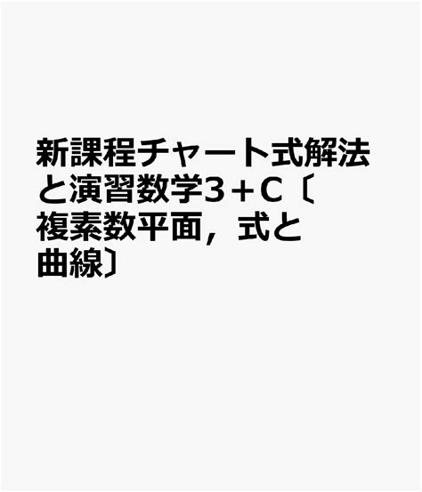 楽天ブックス 新課程チャート式解法と演習数学3＋c〔複素数平面，式と曲線〕 チャート研究所 9784410108815 本