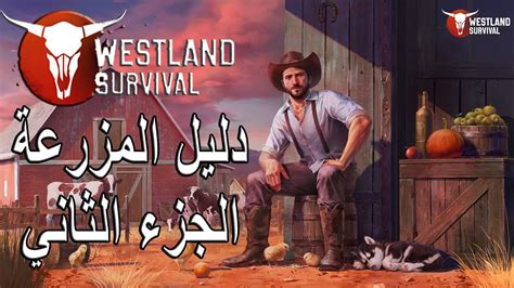 Westland Survival Ranch Guide Part 2 دليل المزرعة الجزء الثاني Youtube